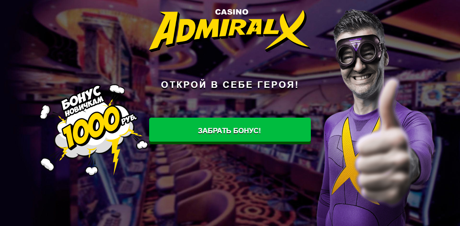 адмирал казино х 18